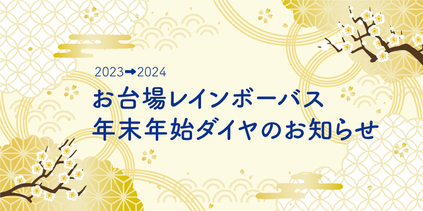 お台場レインボーバス年末年始ダイヤ